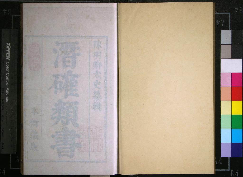 《潛確居類書一百二十卷》作者：(明崇禎)明陳仁錫纂輯  刻本  PDF下载-汉笺公版书