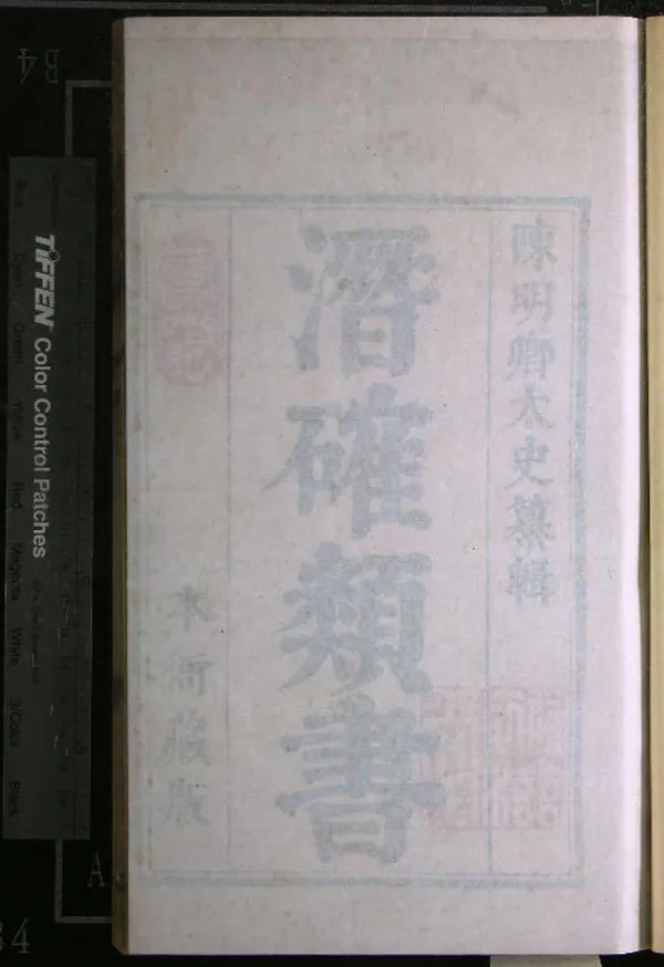《潛確居類書一百二十卷》作者：(明崇禎)明陳仁錫纂輯  刻本  PDF下载-汉笺公版书