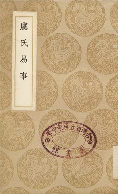 《虞氏易事》 作者:張惠言 1937年  PDF下载-汉笺公版书