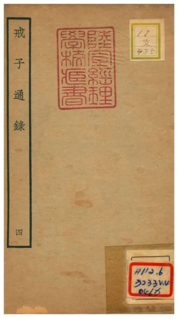 戒子通錄 不詳年 作者:劉清之撰 PDF下载-汉笺公版书