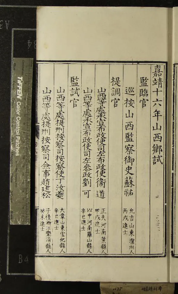 《嘉靖十六年山西鄉試錄一卷》作者：(明嘉靖)明佚名輯  刻本  PDF下载-汉笺公版书