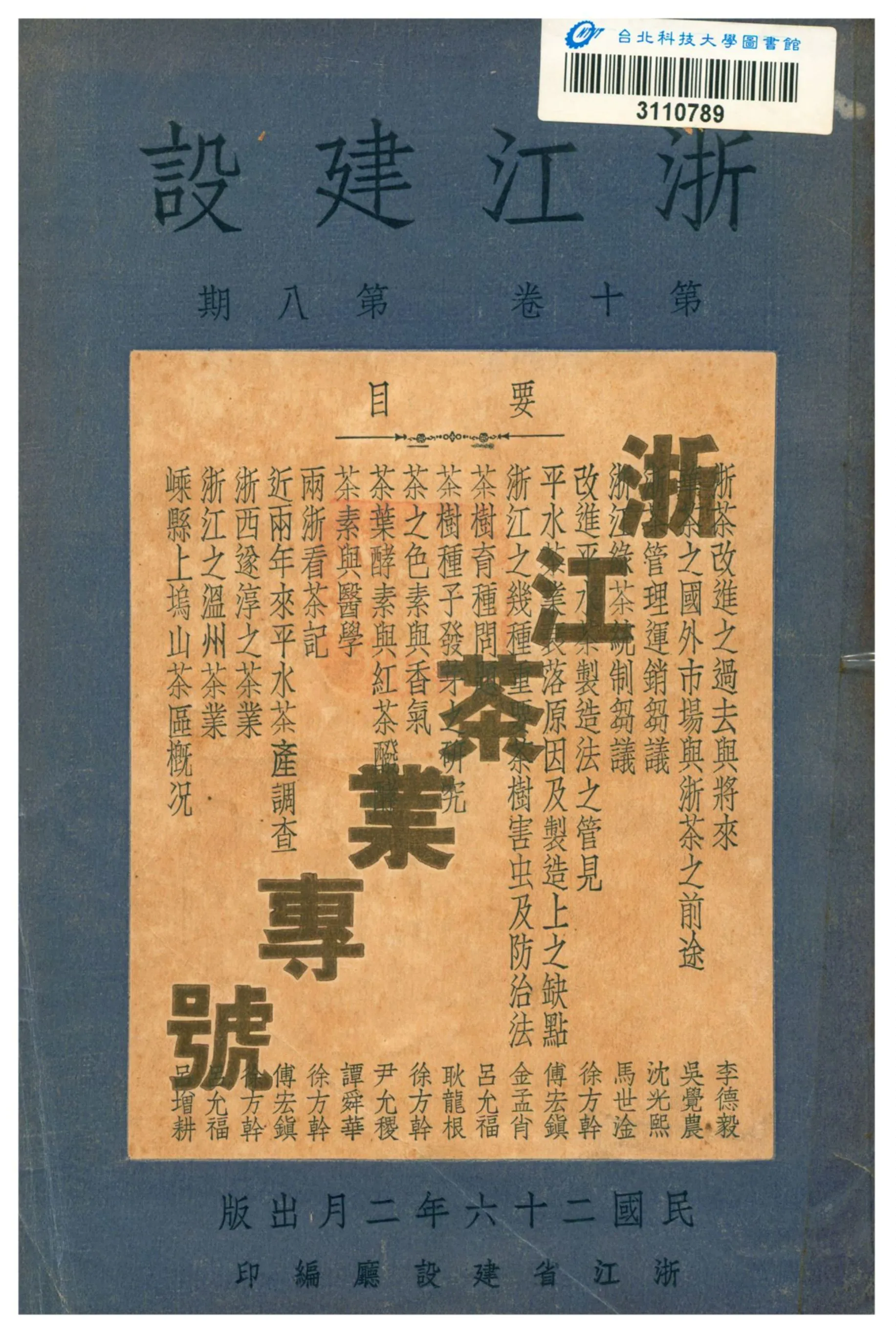 《浙江建設》 作者:浙江省建設廳編 1937年  PDF下载-汉笺公版书