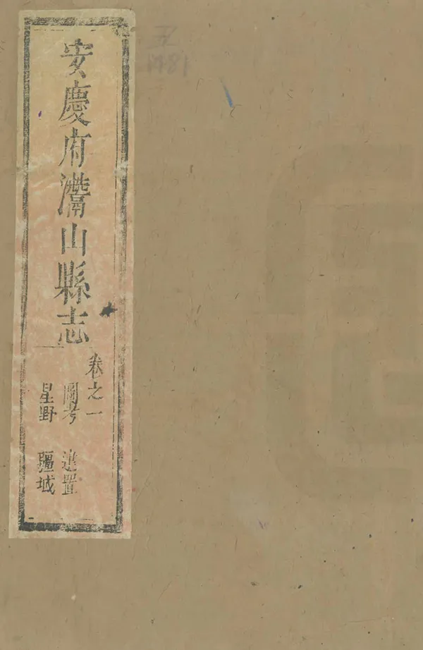 《安慶府潛山縣誌》编撰：周克友 清康熙14年[1675] PDF下载-汉笺公版书