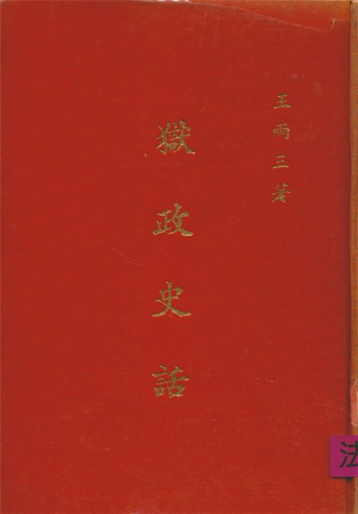 《獄政史話》 作者:王雨三撰 1967年  PDF下载-汉笺公版书