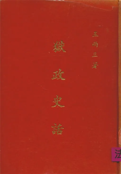 《獄政史話》 作者:王雨三撰 1967年  PDF下载-汉笺公版书