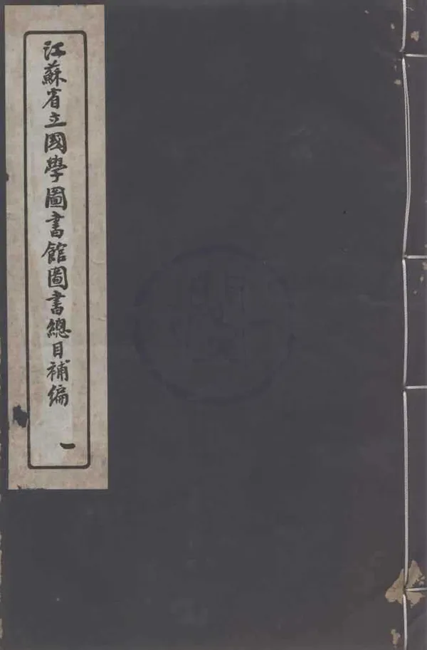 《江蘇省立國學圖書館圖書總目四十四卷補編十二卷》作者：(民國)民國江蘇省立國學圖書館編  鉛印本  PDF下载-汉笺公版书