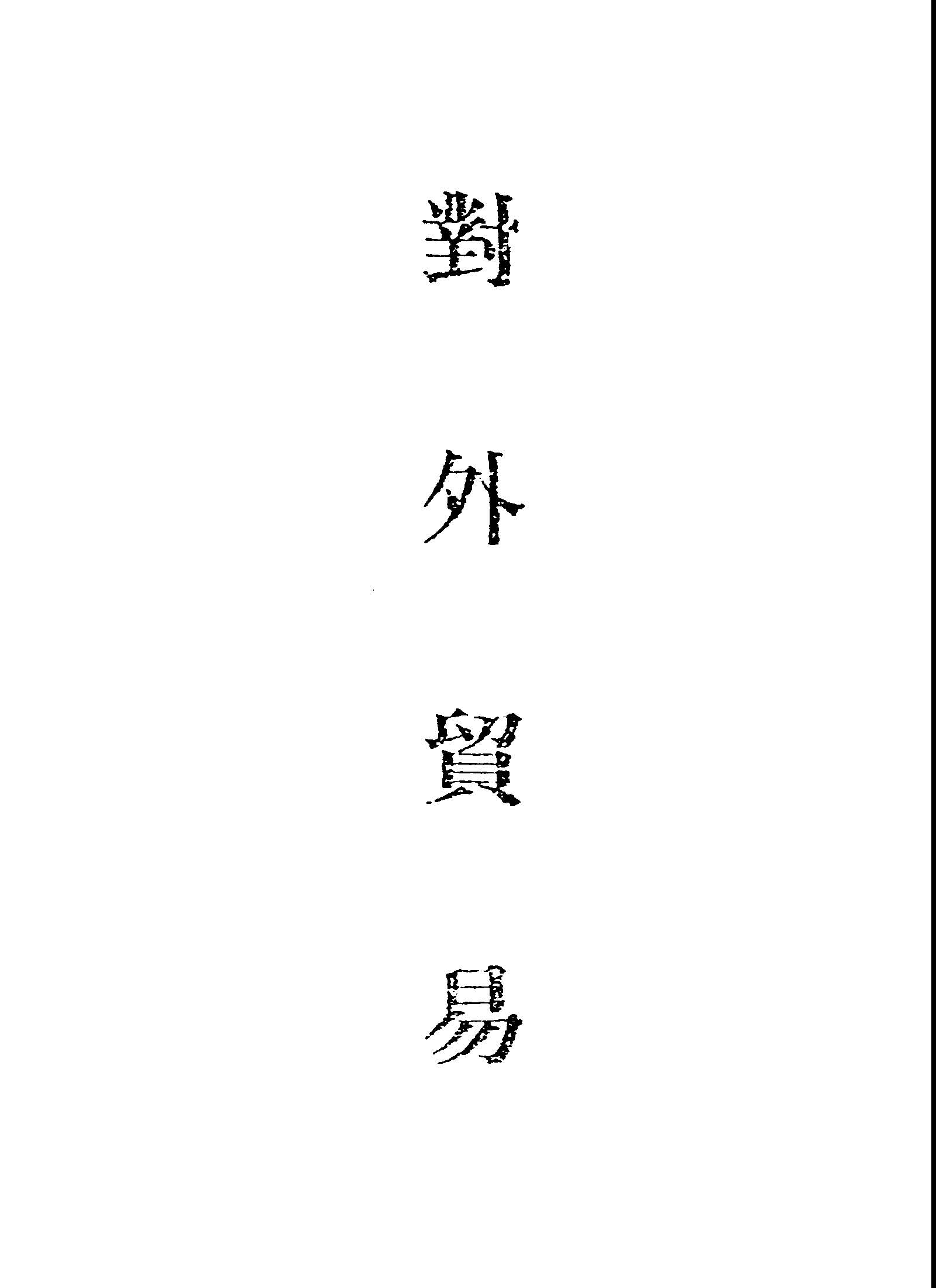 《對外貿易》 作者: 不詳年  PDF下载-汉笺公版书