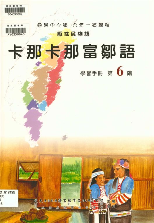 《卡那卡那富鄒語學習手冊 v.6》 作者:政治大學原住民族語言教育文化研究中心編輯 2006年  PDF下载-汉笺公版书