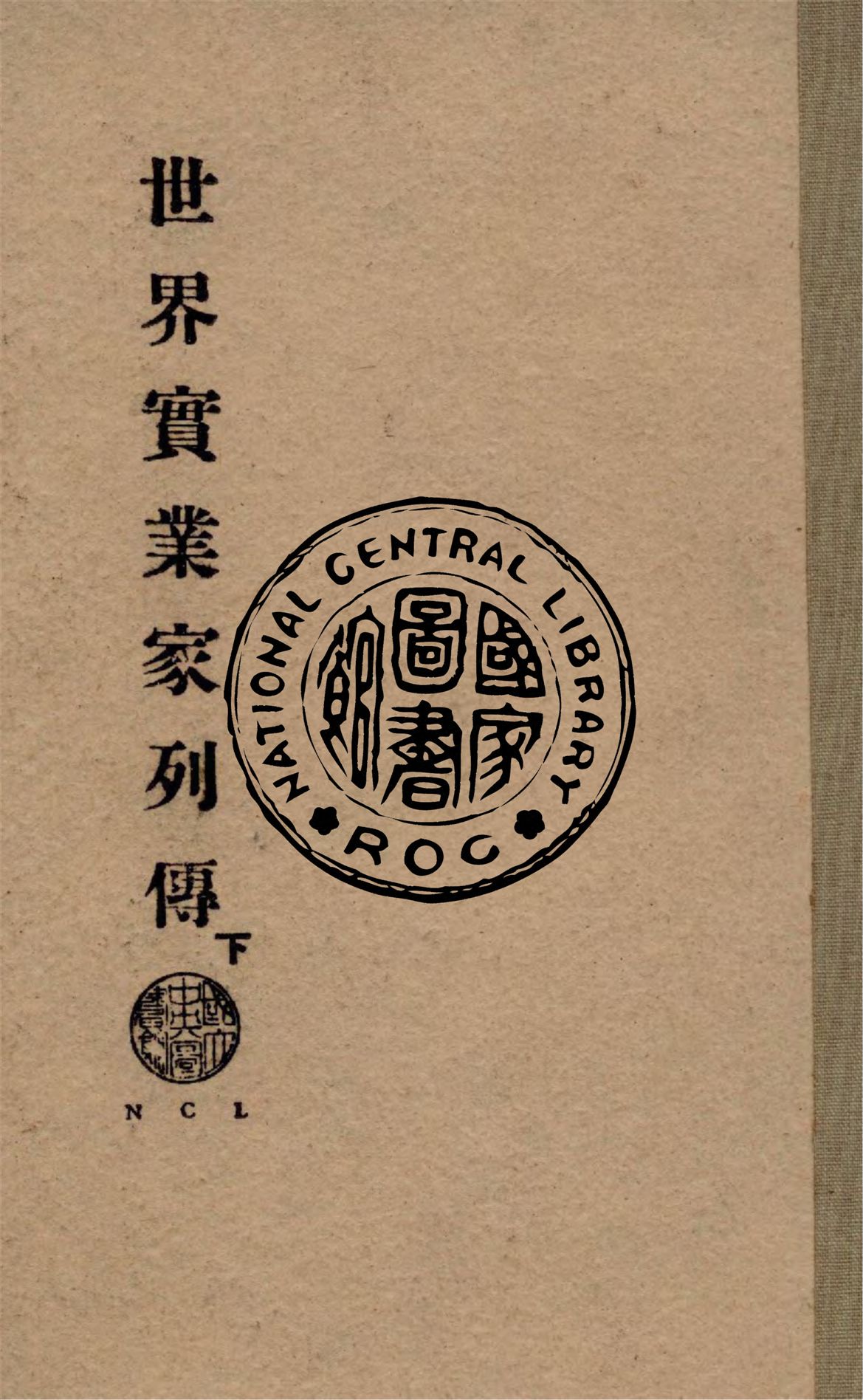 《世界實業家傳記 v.2》 作者:朱基俊編 1941年  PDF下载-汉笺公版书