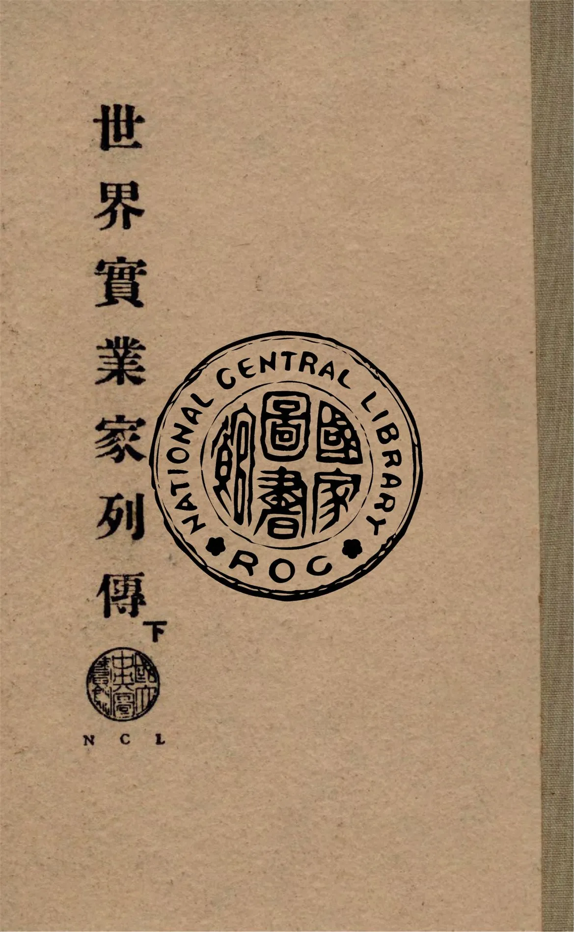 《世界實業家傳記 v.2》 作者:朱基俊編 1941年  PDF下载-汉笺公版书