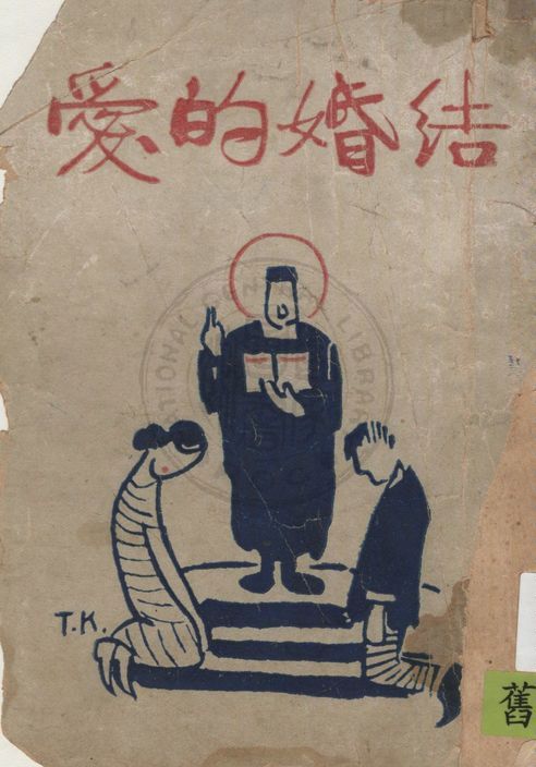 《結婚的愛》 作者:瑪麗司托潑著 ; 胡仲持譯 1928年  PDF下载-汉笺公版书