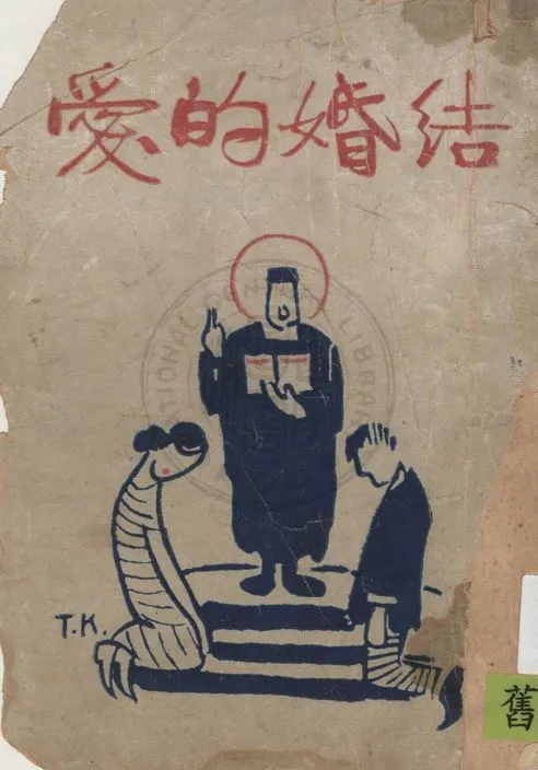 《結婚的愛》 作者:瑪麗司托潑著 ; 胡仲持譯 1928年  PDF下载-汉笺公版书