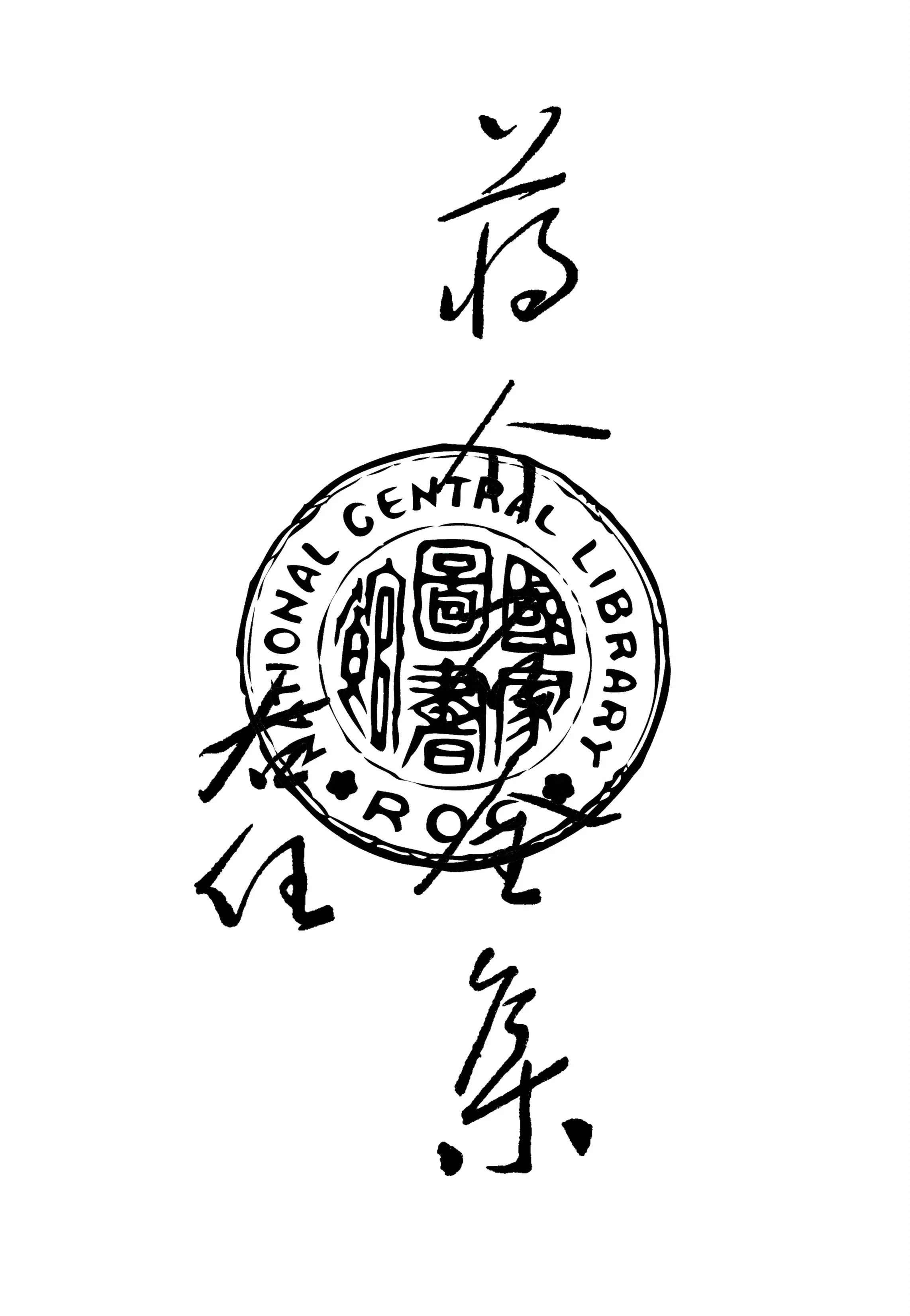 《蔣介石全集 v.2》 作者:貝華主編 1937年  PDF下载-汉笺公版书