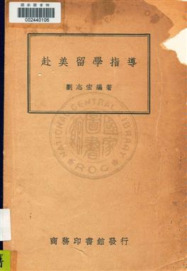 《赴美留學指導》 作者:劉志宏編著 民35年  PDF下载-汉笺公版书