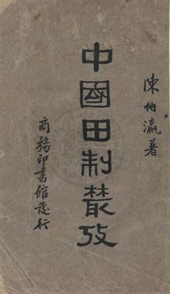 《中國田制叢考》 作者:陳伯瀛著 民24年  PDF下载-汉笺公版书