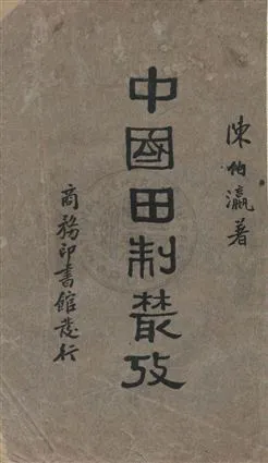 《中國田制叢考》 作者:陳伯瀛著 民24年  PDF下载-汉笺公版书