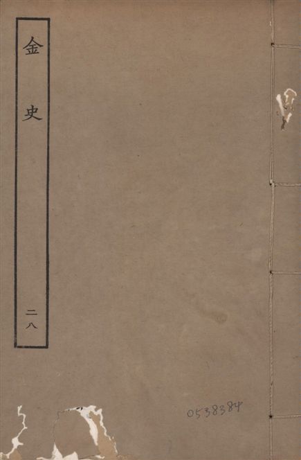 《元至正本金史 v.22 no.28》 作者:(元)脫脫等奉敕撰 1944年  PDF下载-汉笺公版书