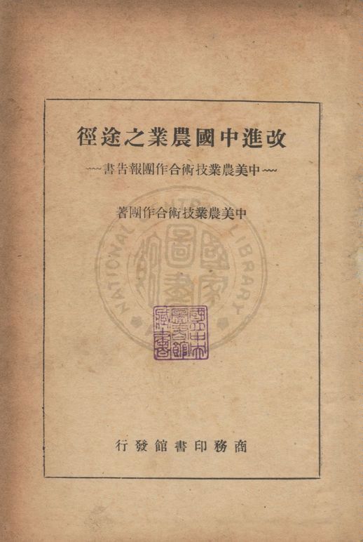 《改進中國農業之途徑》 作者:中美農業技術合作團撰 1947年  PDF下载-汉笺公版书