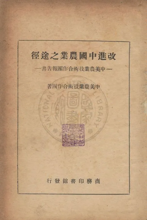 《改進中國農業之途徑》 作者:中美農業技術合作團撰 1947年  PDF下载-汉笺公版书