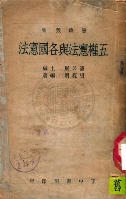 五權憲法與各國憲法 作者:胡經明編著 PDF下载-汉笺公版书
