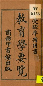 《教育學要覽》 作者:余寄編纂 1917年  PDF下载-汉笺公版书