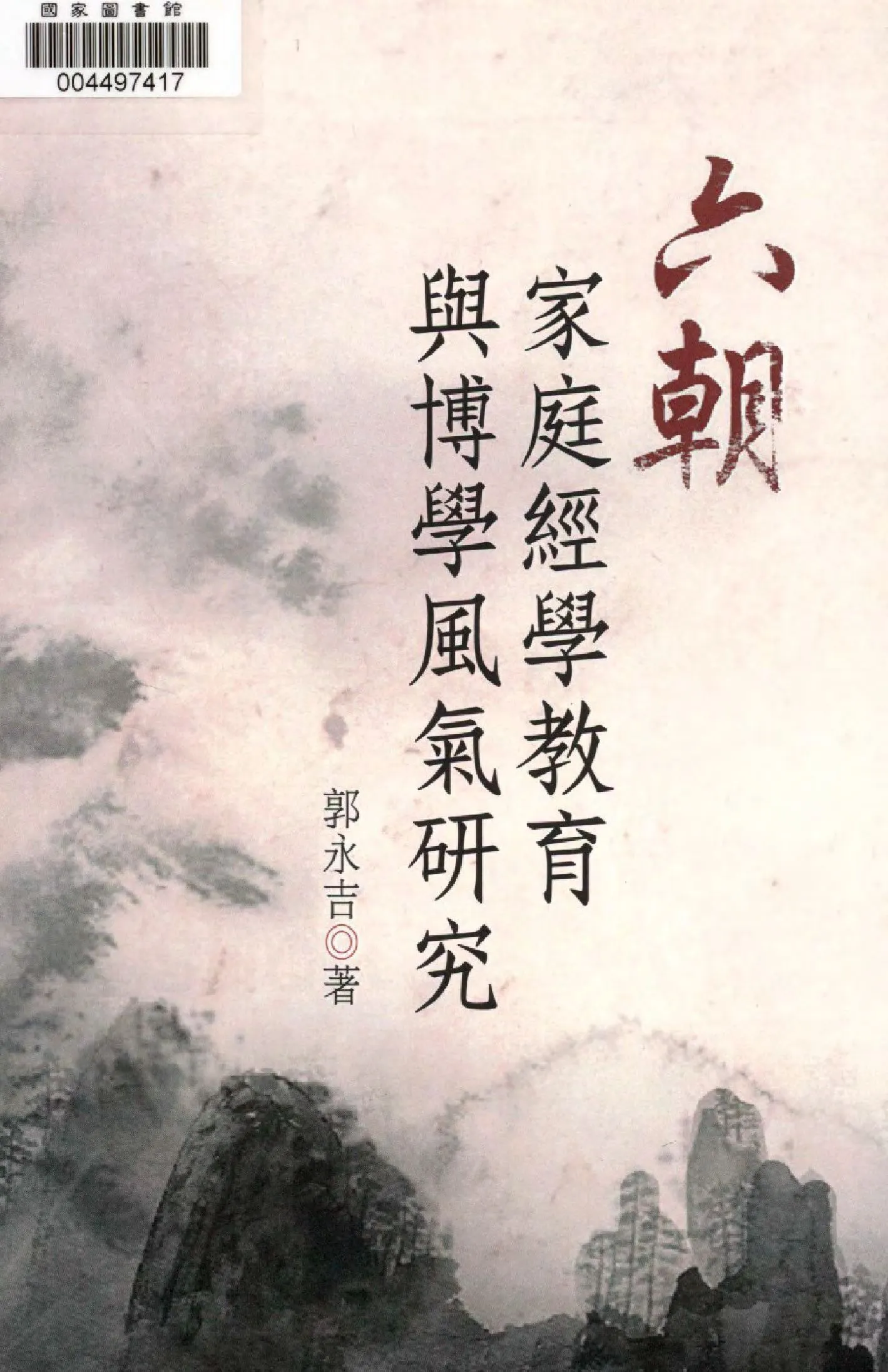 六朝家庭經學教育與博學風氣研究 2013年 作者:郭永吉著  PDF下载-汉笺公版书