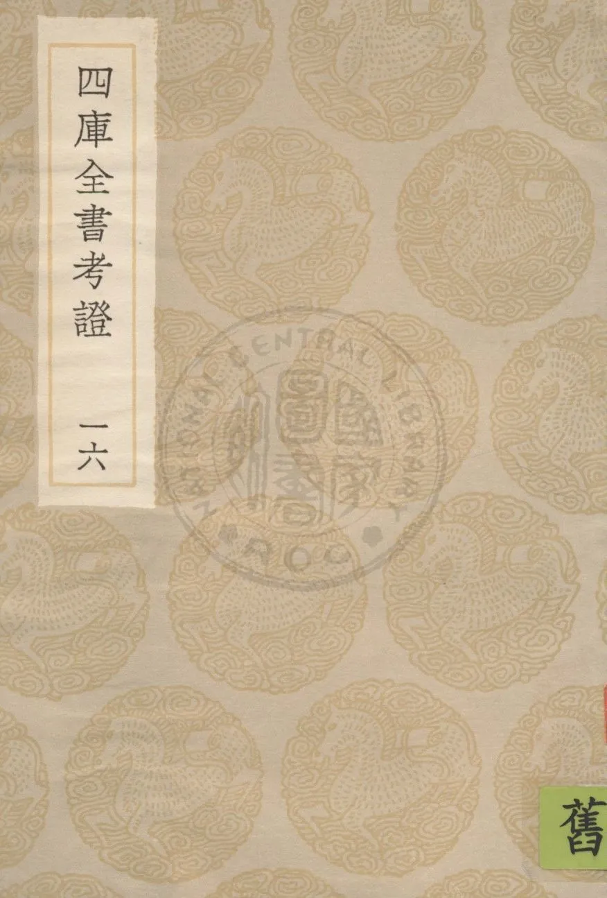 四庫全書考證 一百卷 v.16 1936年 作者:(清)王太岳等撰 PDF下载-汉笺公版书