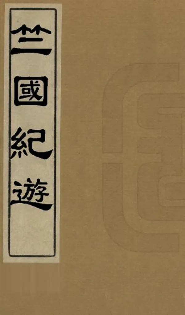 《竺國紀遊》编撰：周蔼联 民國2年[1913] PDF下载-汉笺公版书