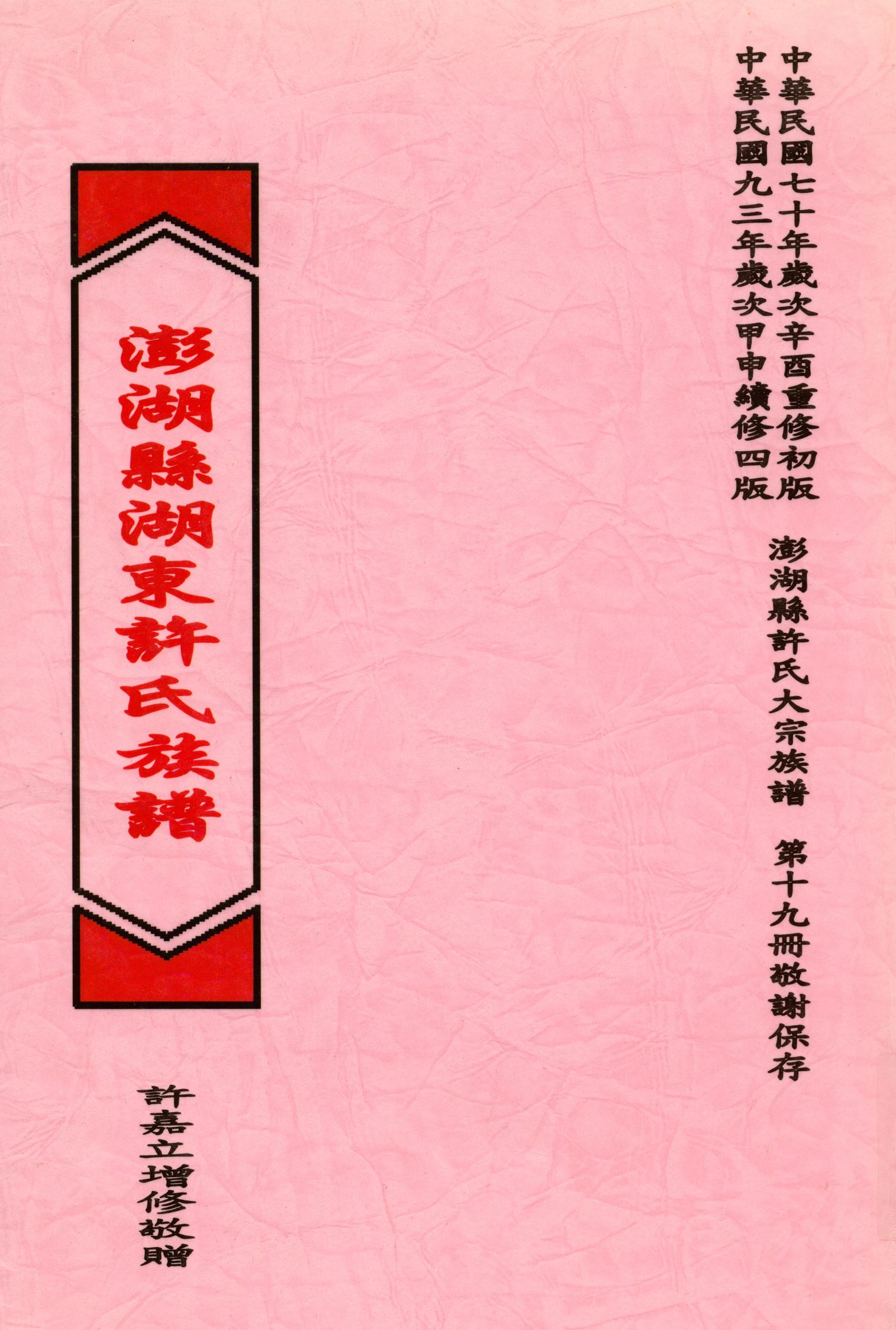 《澎湖縣湖東許氏族譜》 作者:許嘉立 2005年  PDF下载-汉笺公版书
