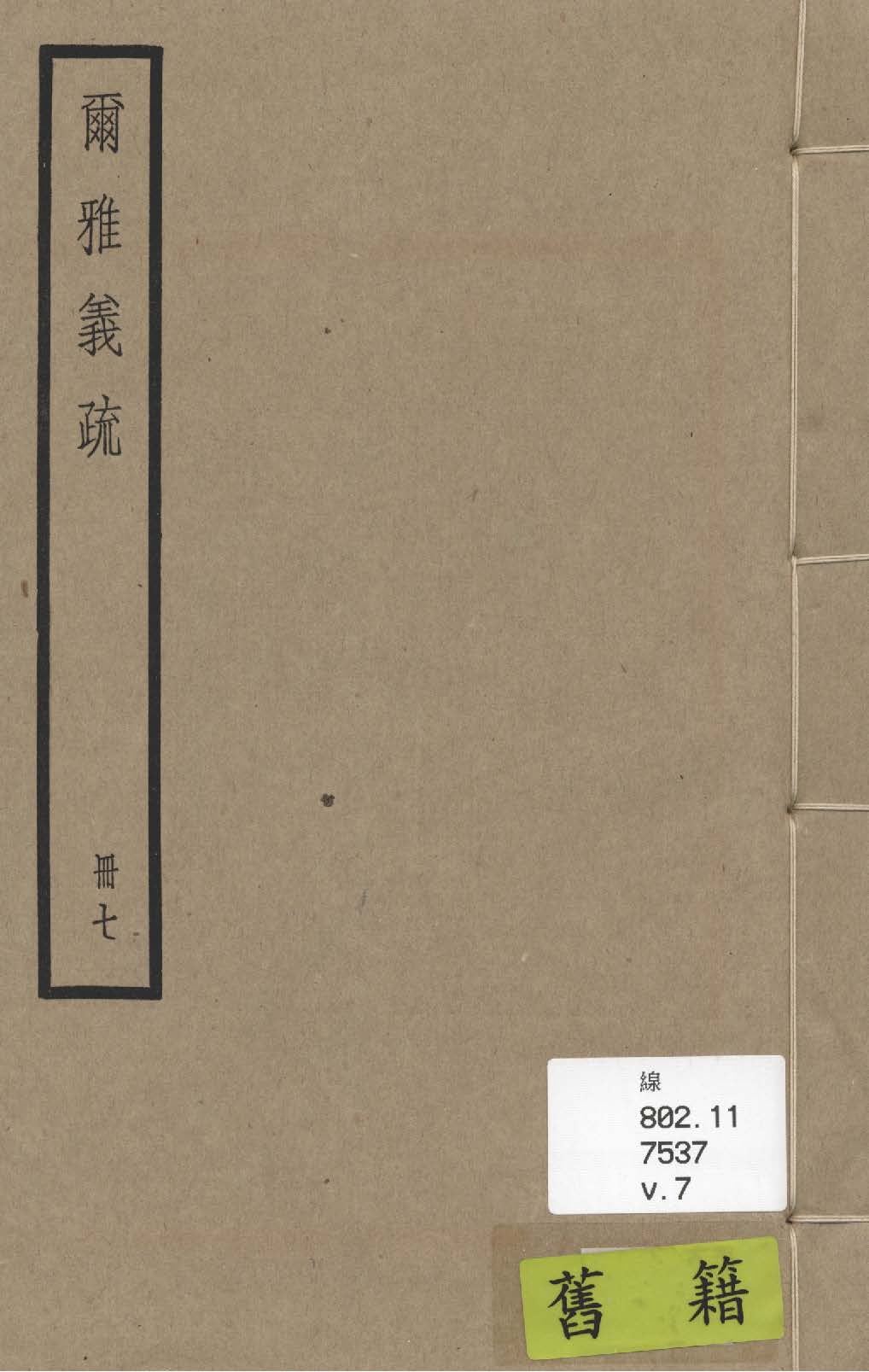 《爾雅義疏 二十卷 v.7》 作者:(清)郝懿行撰 1936年  PDF下载-汉笺公版书