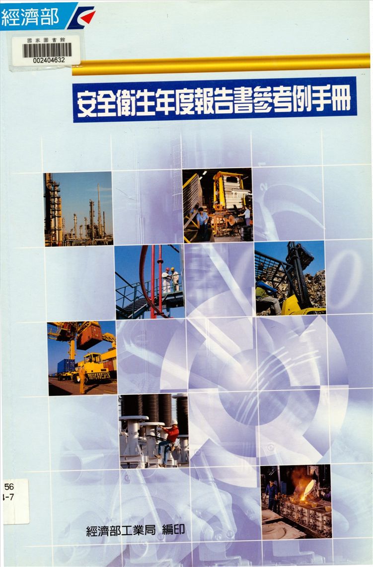 《安全衛生年度報告書參考例手冊》 作者:經濟部工業局,財團法人臺灣產業服務基金會編 2000年  PDF下载-汉笺公版书