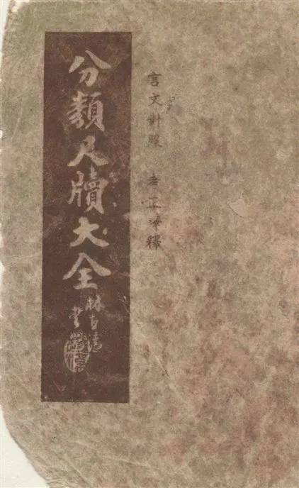 《分類尺牘大全》 作者:王天恨譯釋 1947年  PDF下载-汉笺公版书