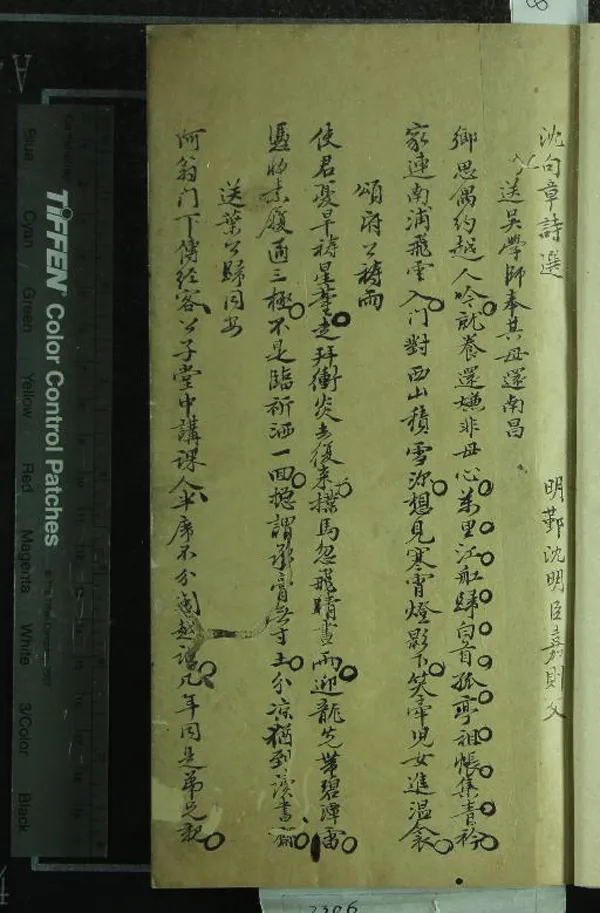 《沈句章詩選不分卷》作者：(清)明沈明臣撰  抄本  PDF下载-汉笺公版书