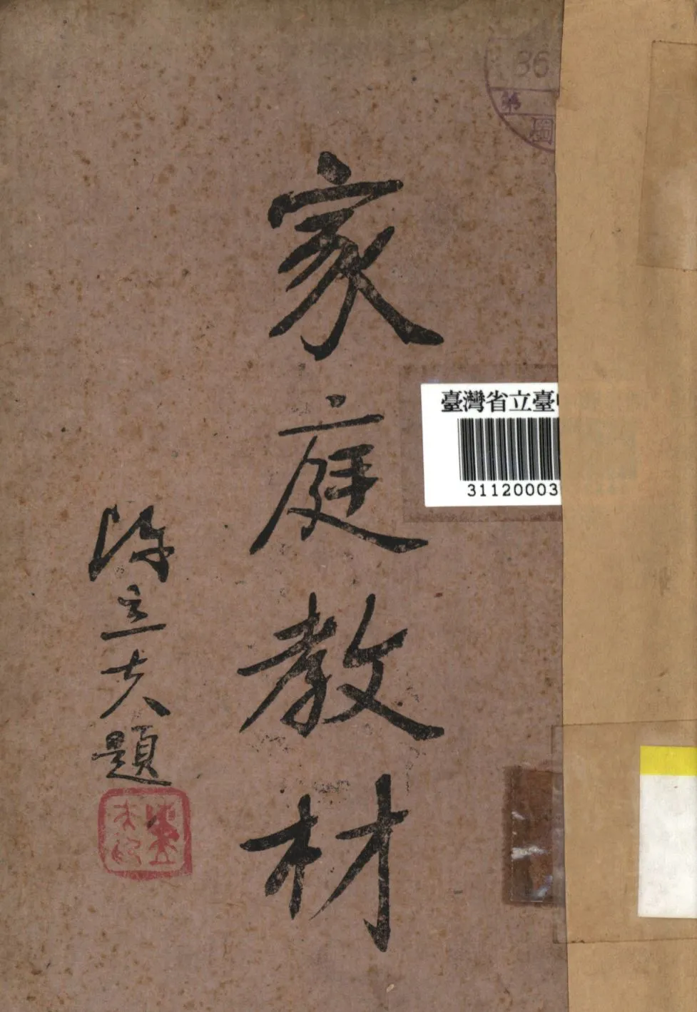 《家庭教材》 作者:教育部社會教育司編輯; 1941年  PDF下载-汉笺公版书