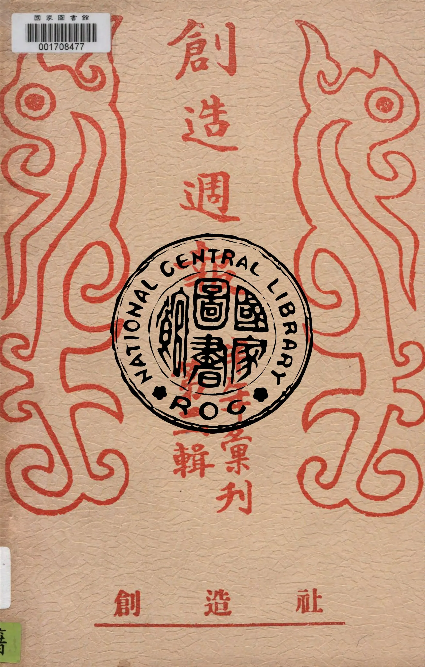 《創造週報 v.2》 作者:創造社編輯 1927年  PDF下载-汉笺公版书