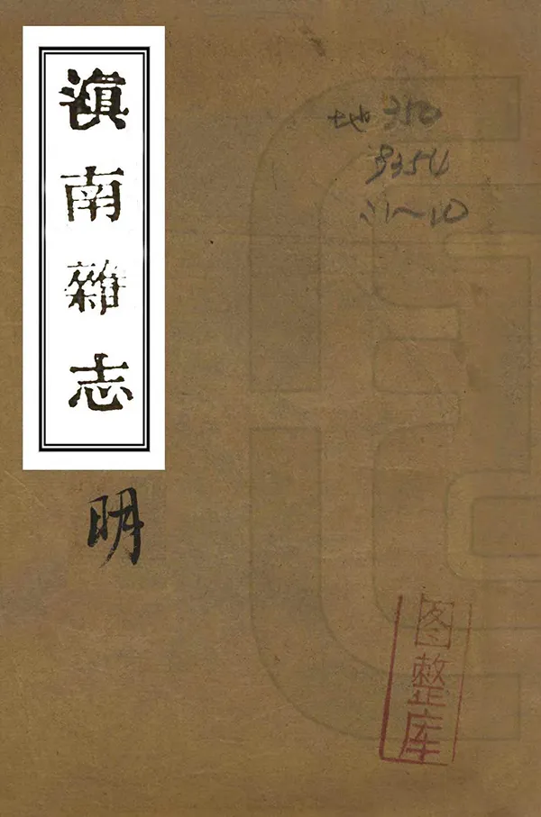 《滇南雜誌》编撰：曹树翘 民國間[1912-1949] PDF下载-汉笺公版书