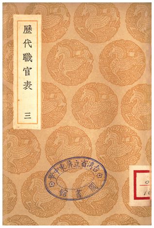 《歷代職官表(三)》 作者:永瑢 1936年  PDF下载-汉笺公版书