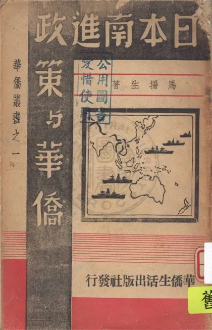 《日本南進政策與華僑》 作者:馬揚生著 1941年  PDF下载-汉笺公版书