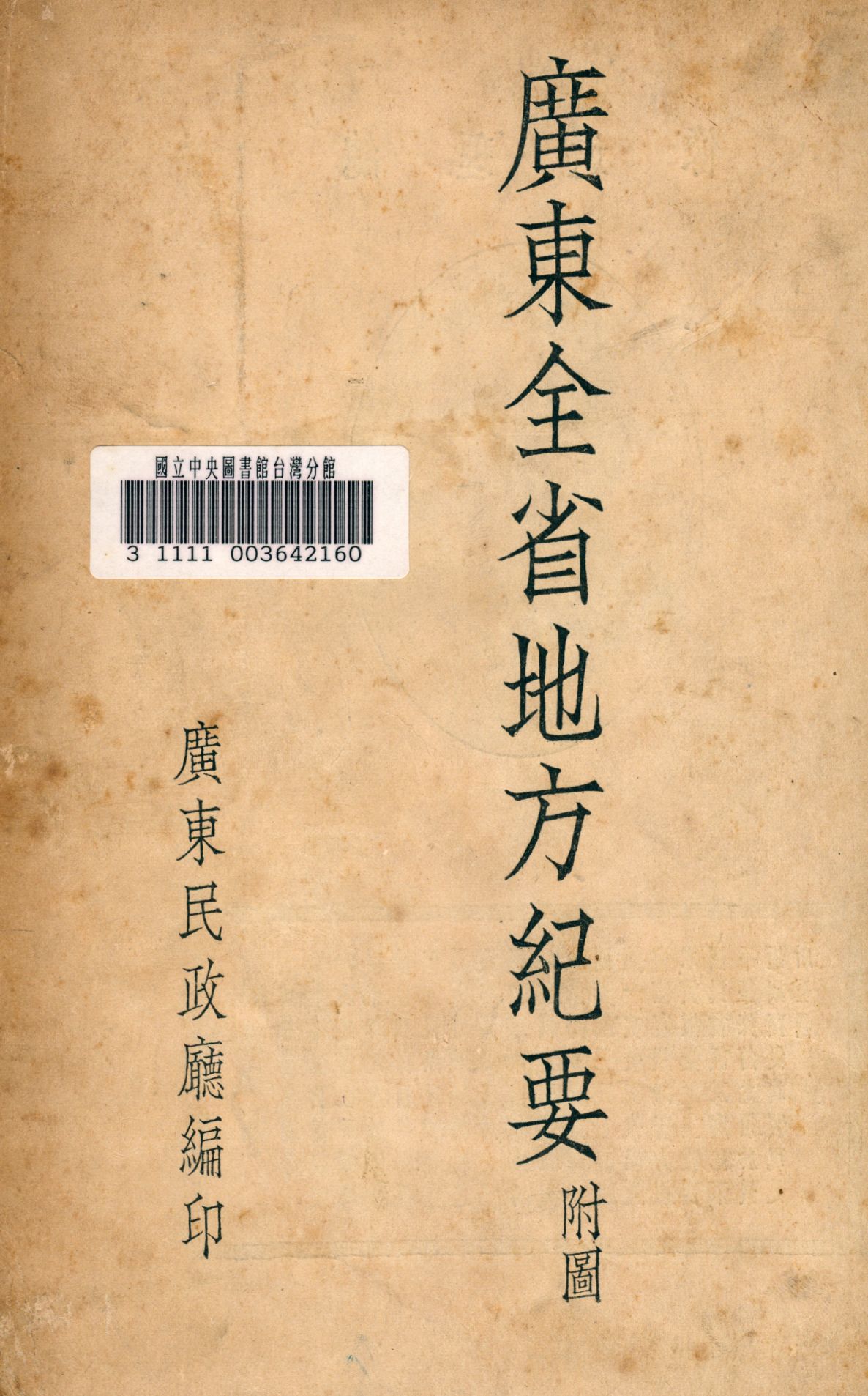 《廣東全省地方紀要 v.3》 作者:廣東省民政廳編 1934年  PDF下载-汉笺公版书