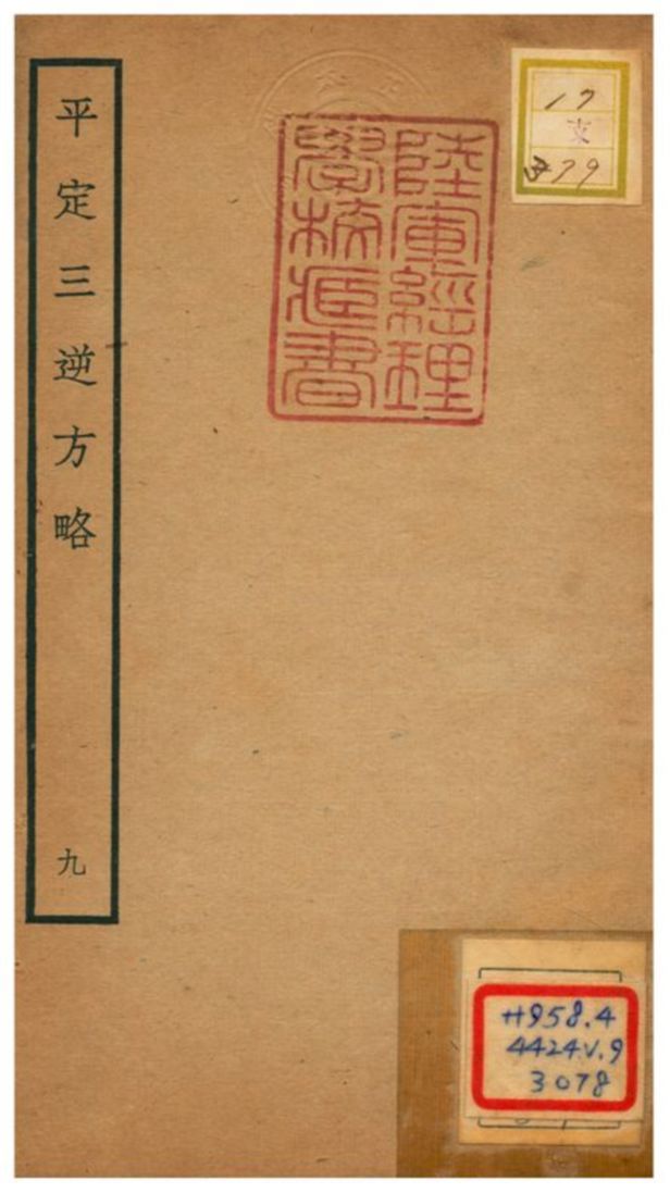 平定三逆方略 不詳年 作者:不詳 PDF下载-汉笺公版书