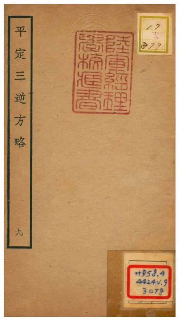 平定三逆方略 不詳年 作者:不詳 PDF下载-汉笺公版书