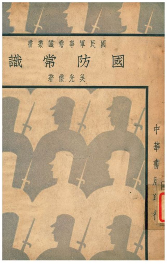 《國防常識》 作者:吳光傑著 1937年  PDF下载-汉笺公版书