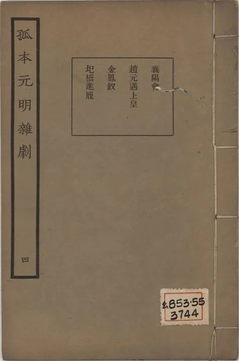 《孤本元明雜劇 一百四十四種 v.4》 作者:涵芬樓輯 1941年  PDF下载-汉笺公版书