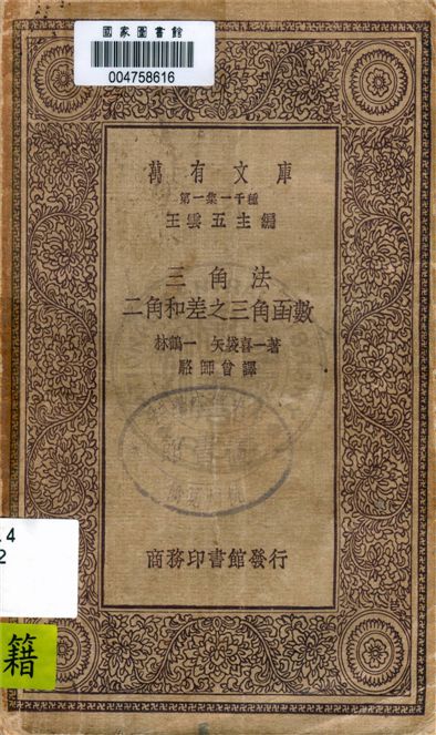 《三角法 : 二角和差之三角函數》 作者:林鶴一, 矢袋喜一著 ; 駱師曾譯 1929年  PDF下载-汉笺公版书