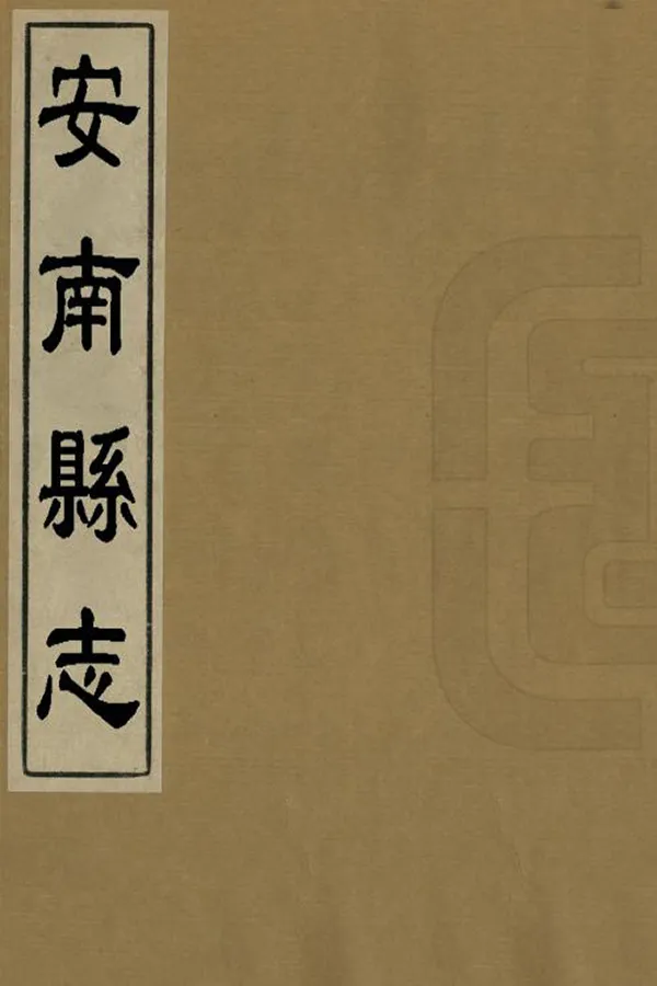 《安南縣誌》编撰：何天衢 民國22年[1933] PDF下载-汉笺公版书