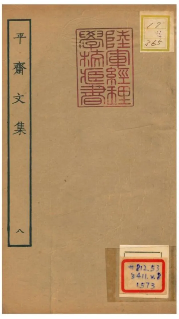 《平齋文集 V8.二十一~二十三》 作者: 1934年  PDF下载-汉笺公版书