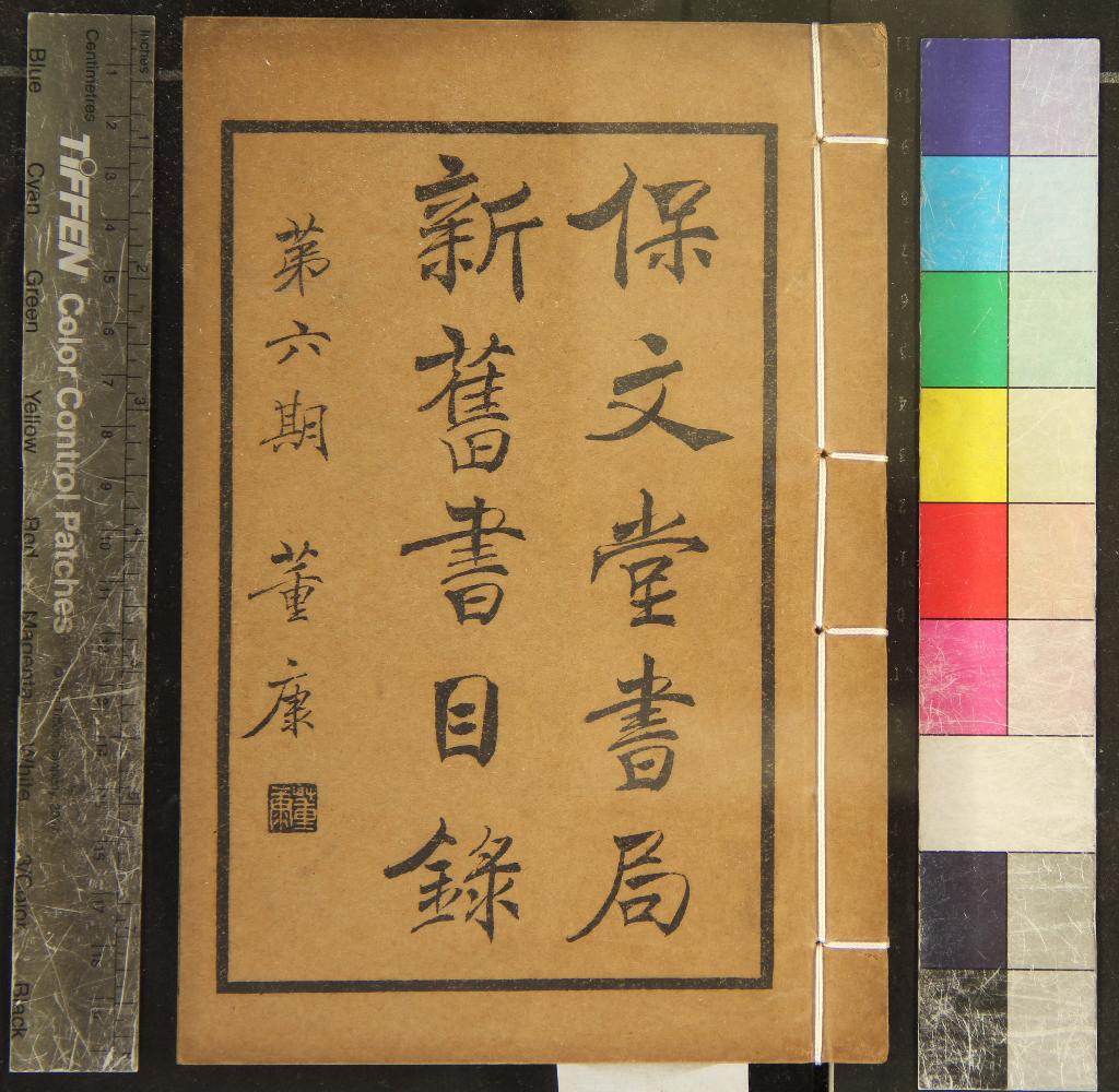 《保文堂書局書目第六期一卷》作者：(民國)民國保文堂書局編  石印本  PDF下载-汉笺公版书