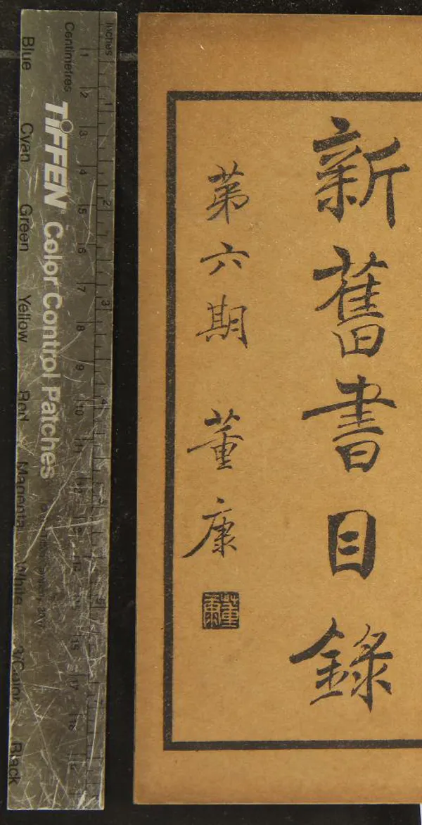 《保文堂書局書目第六期一卷》作者：(民國)民國保文堂書局編  石印本  PDF下载-汉笺公版书