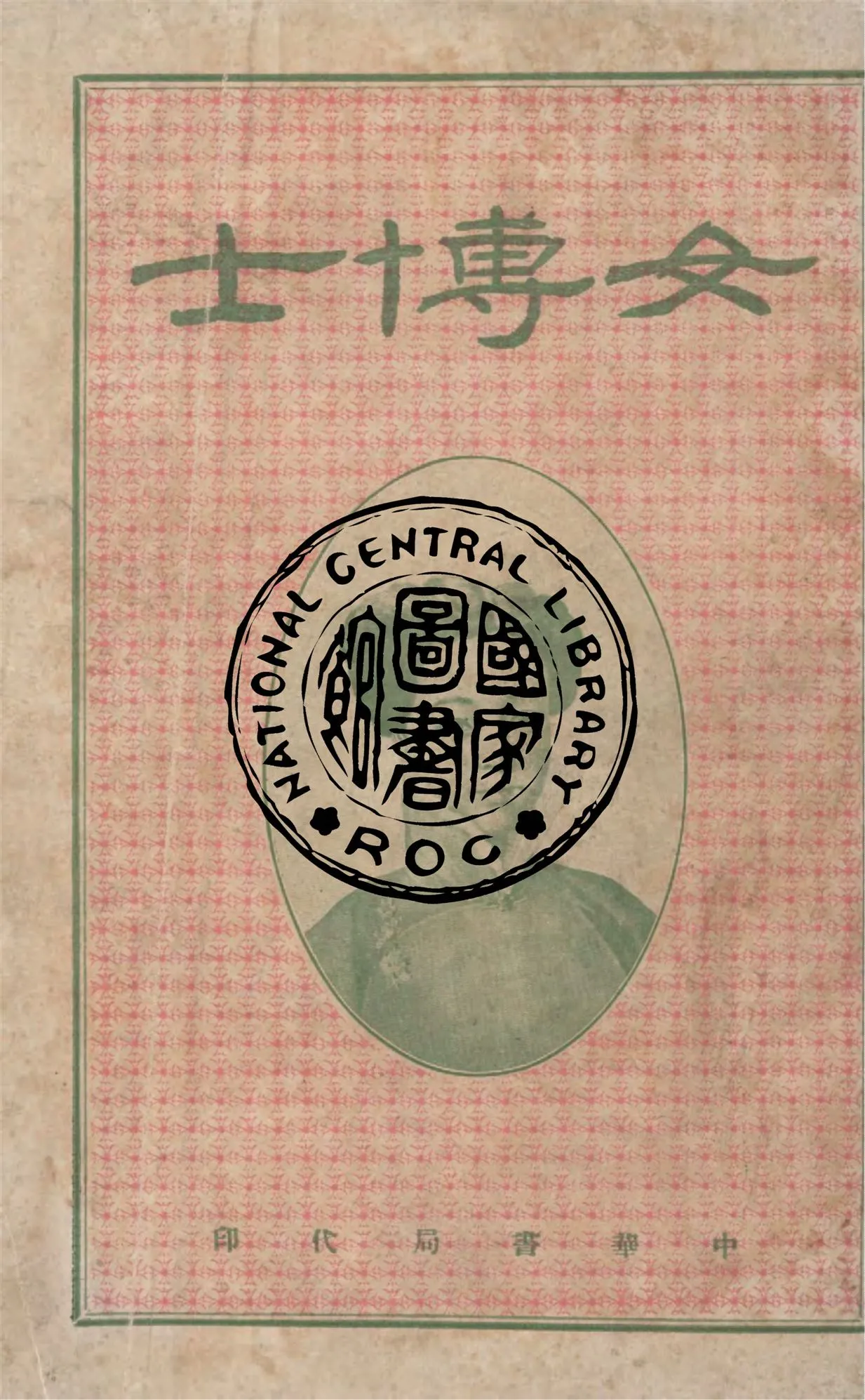 《女博士》 作者:林紓譯 1915年  PDF下载-汉笺公版书