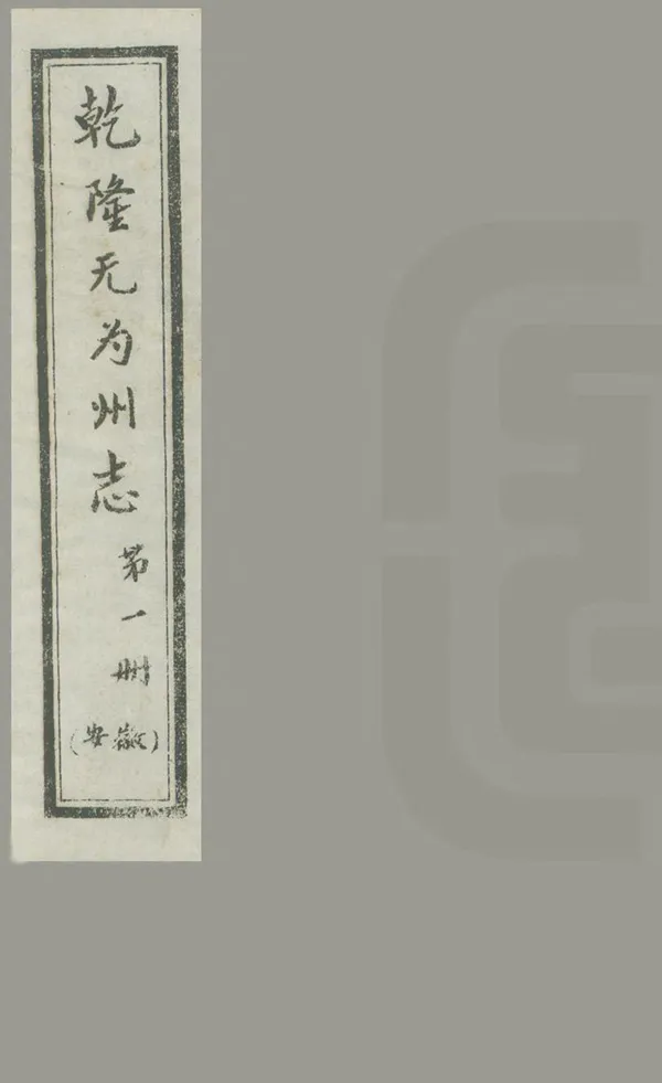《無為州志》编撰：常廷璧 1960 PDF下载-汉笺公版书
